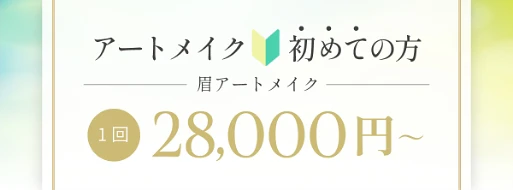 アートメイク初めての方 眉アートメイク 1回 28,000円～
