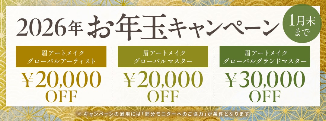 2026年お年玉キャンペーン 2026年1月末まで 眉アートメイク「グローバルアーティスト 20,000円OFF」、「グローバルマスター 20,000円OFF」、「グローバルグランドマスター 30,000円OFF」※キャンペーンの適用には「部分モニターへのご協力」が条件となります