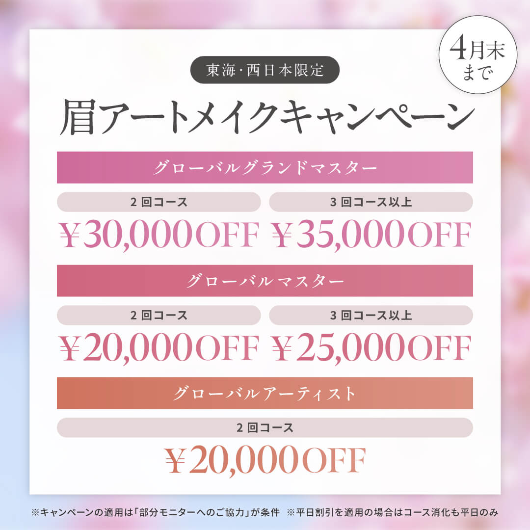 キャンペーン 4月末まで