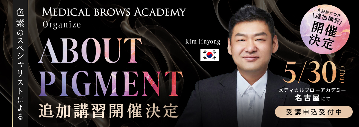 MEDICALBROWS ACADEMY Organize Kim Jinyong 色素のスペシャリストによる ABOUT PIGMENT 5/30（木）名古屋院にて受講申し込み受付中