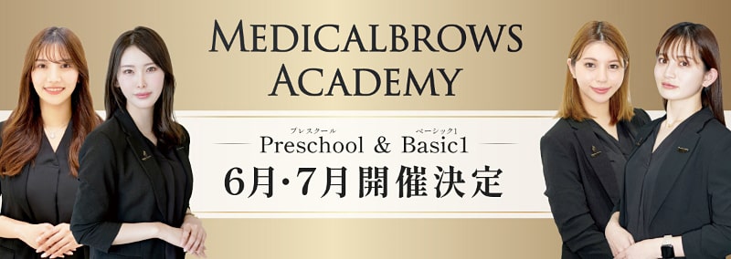 MEDICALBROWS ACADEMY Preschool（プレスクール） & Basic1（ベーシック1）6月・7月開催決定 日程・詳細はこちら