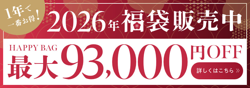 2026年福袋販売中 1年で一番お得！ Happy Bag 最大93,000円OFF