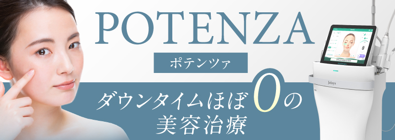 POTENZA（ダウンタイムほぼ0の美容治療）