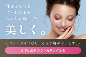 汗をかいても、すっぴんでも、ふとした瞬間でも美しく。アートメイクなら、そんな眉が叶います。まずは無料カウンセリングから