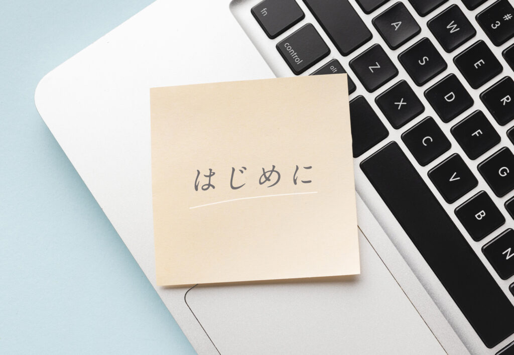 はじめにと書かれた付箋