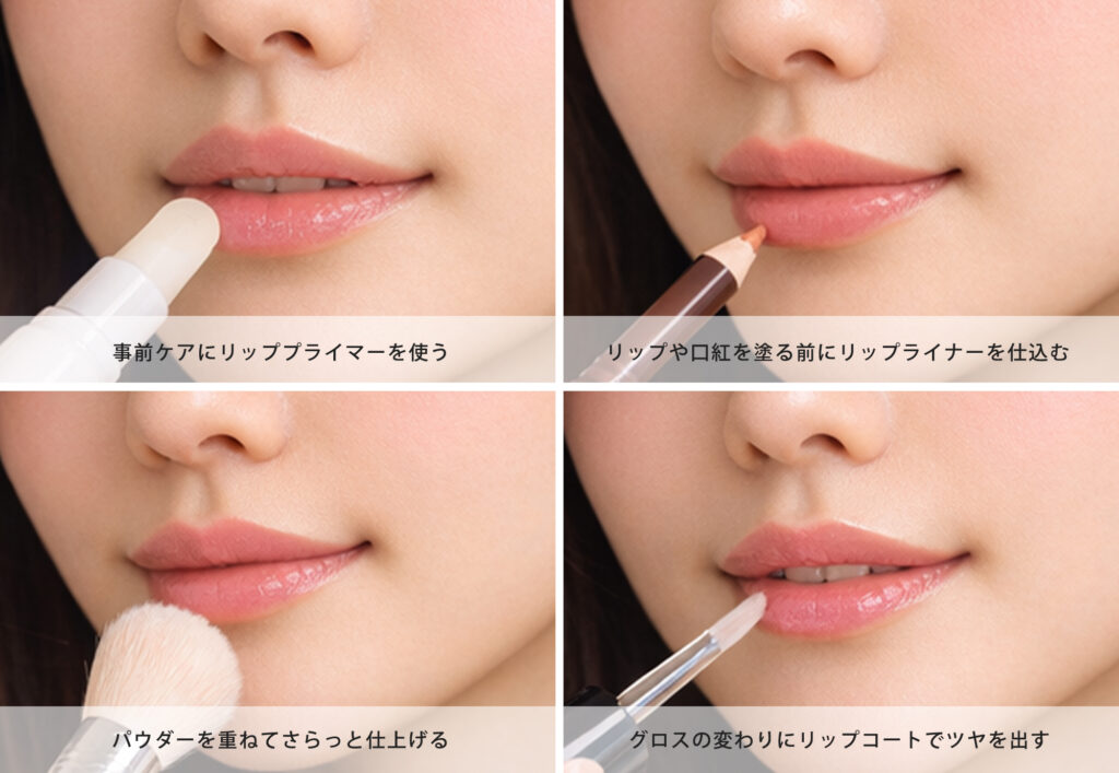 リップを落ちにくくするメイクテク4選