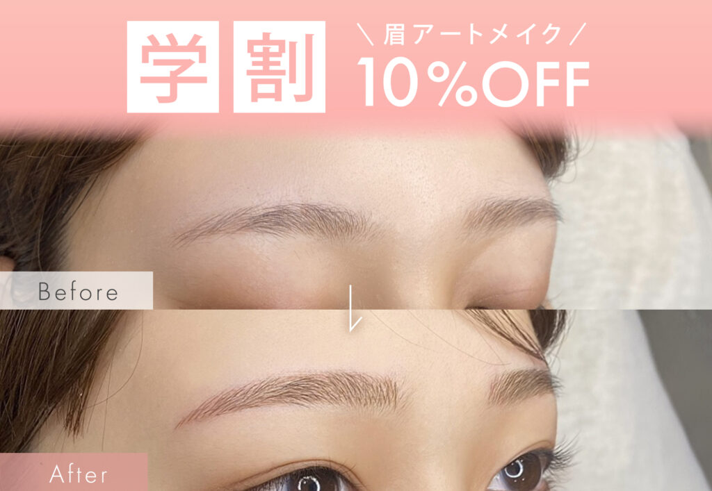 アートメイクの症例写真と学割の紹介