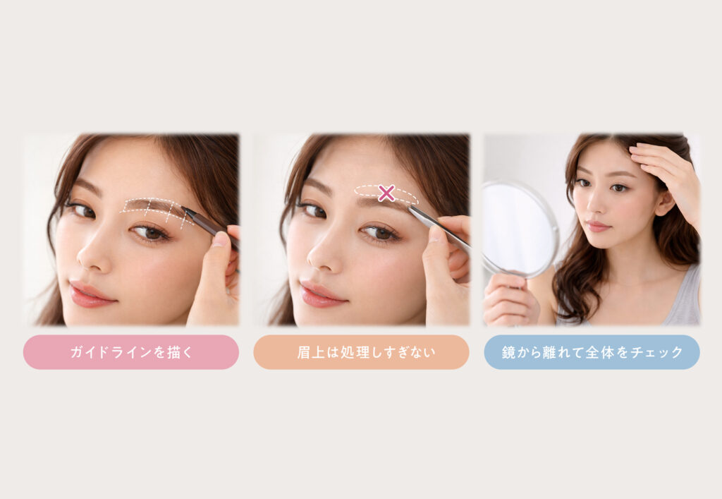 眉毛を整えるときの基本ルール