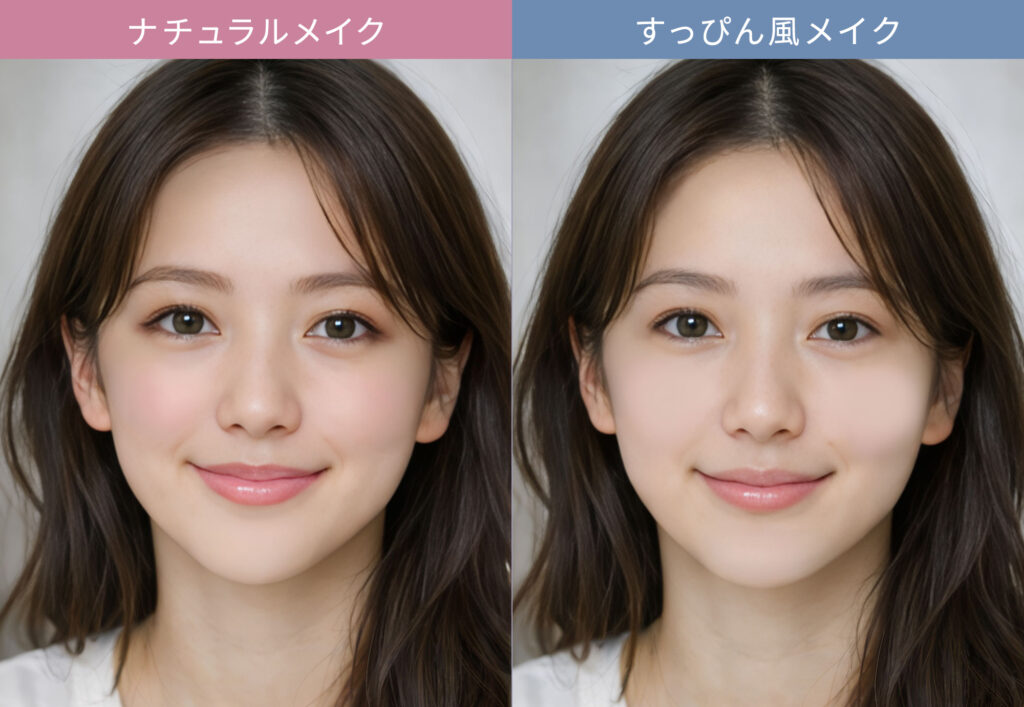 ナチュラルメイクとすっぴん風メイクの比較