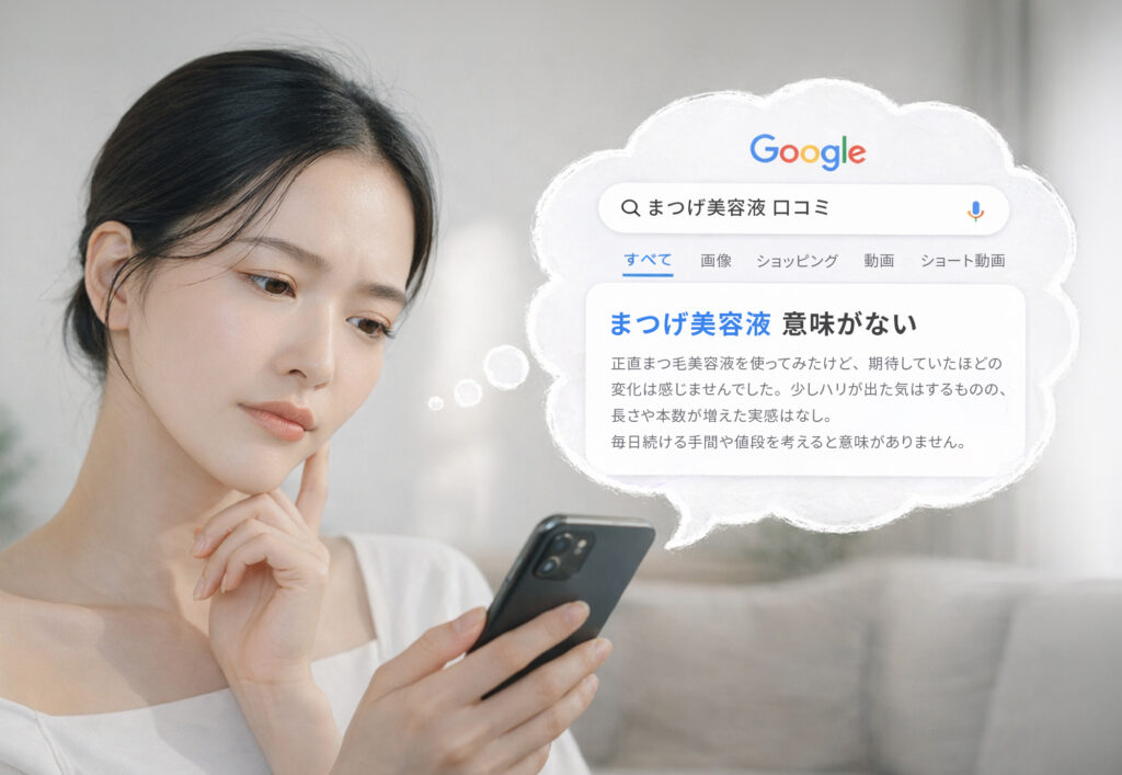 「まつ毛美容液　意味がない」という口コミを見て不安に思っている女性