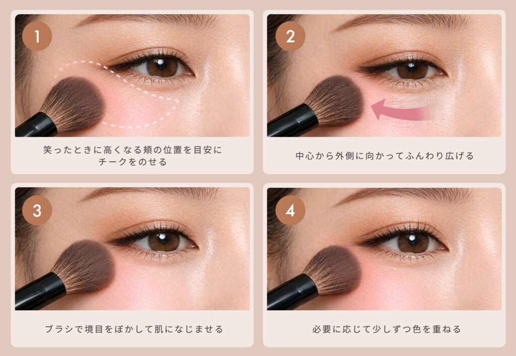 ナチュラルなチークの塗方