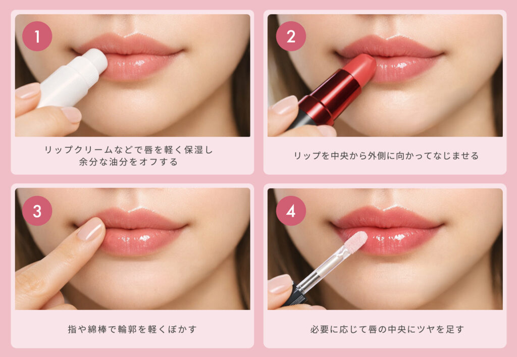 ナチュラルなリップメイク手順
